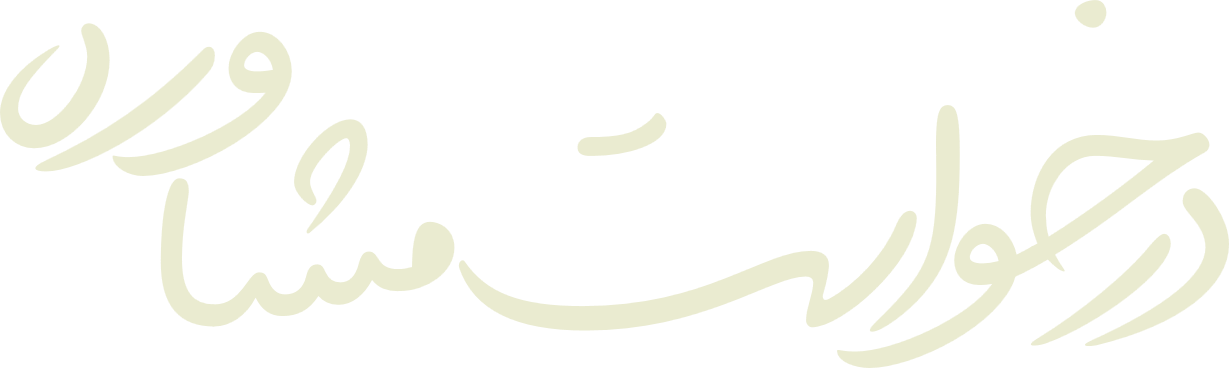 درخواست مشاوره