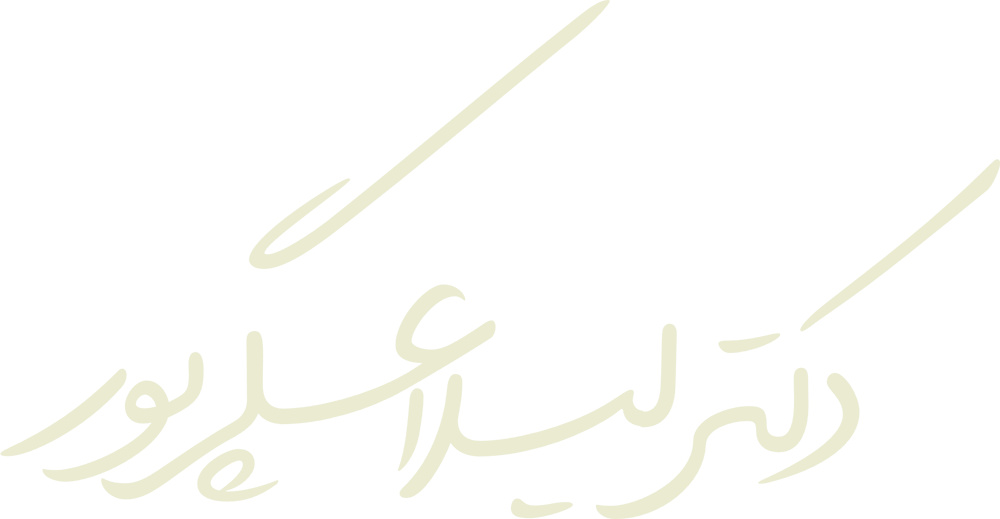 دکتر لیلا عسگرپور